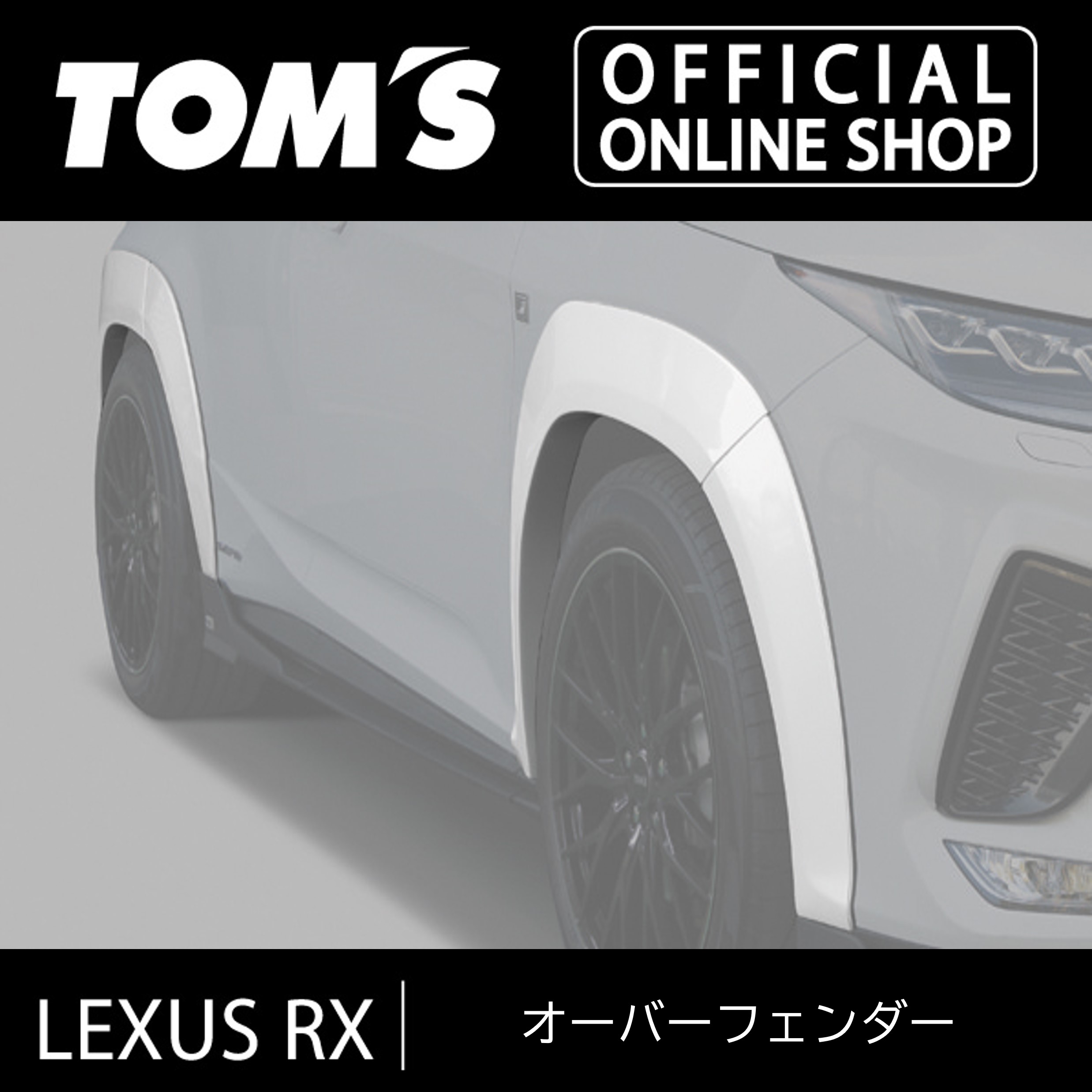 ＼マラソン3%OFF／LEXUS RX オーバーフェンダー カスタムパーツトムス公式｜トムス公式オンラインショップ