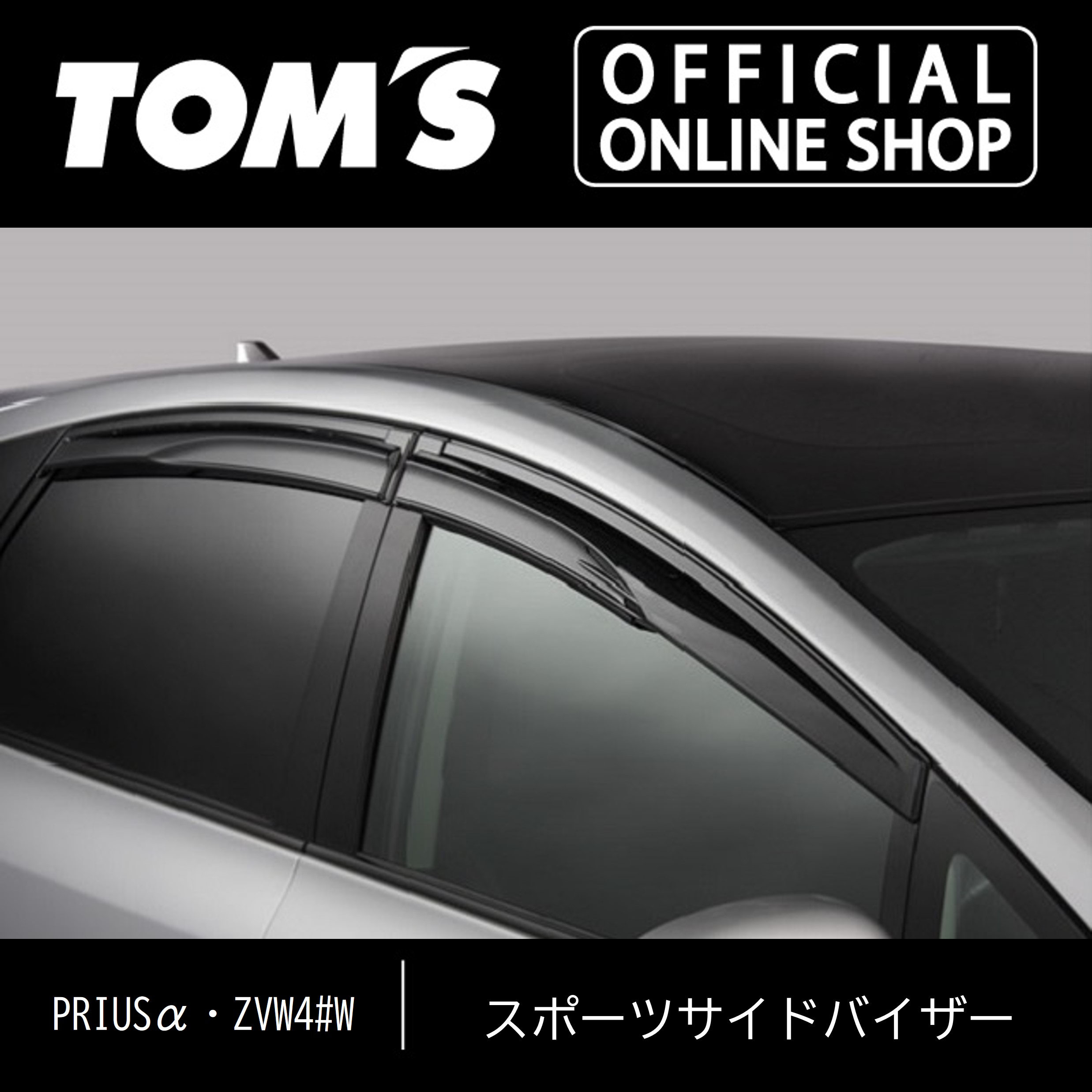楽天市場】プリウスα ZVW40 クリアブラック ドアバイザー 純正