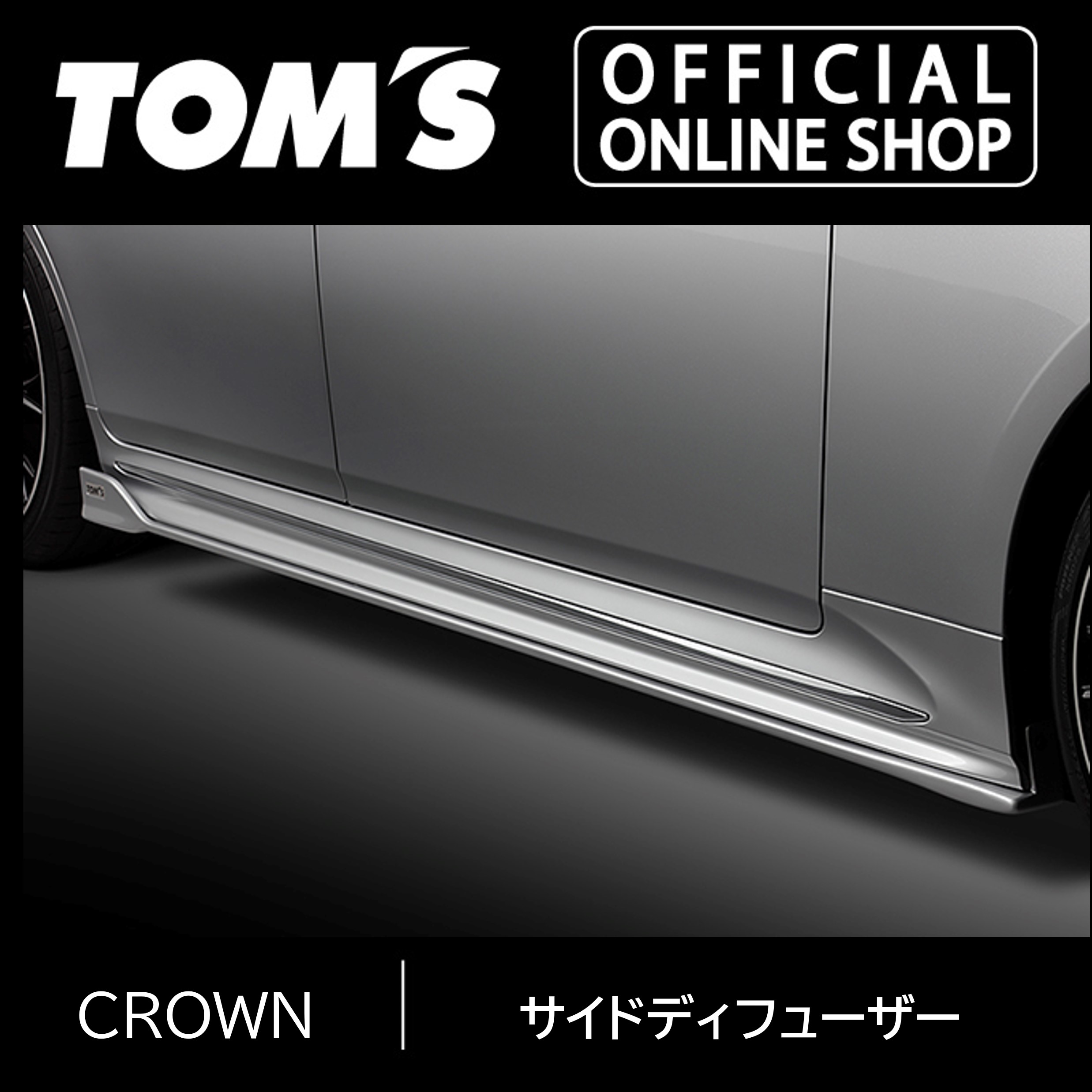 \マラソン3%OFF/クラウン GWS224 / AZSH2# / ARS220サイドディフューザー 車用品 カー用品 カスタムパーツトムス公式TOM'S|トムス公式オンラインショップ