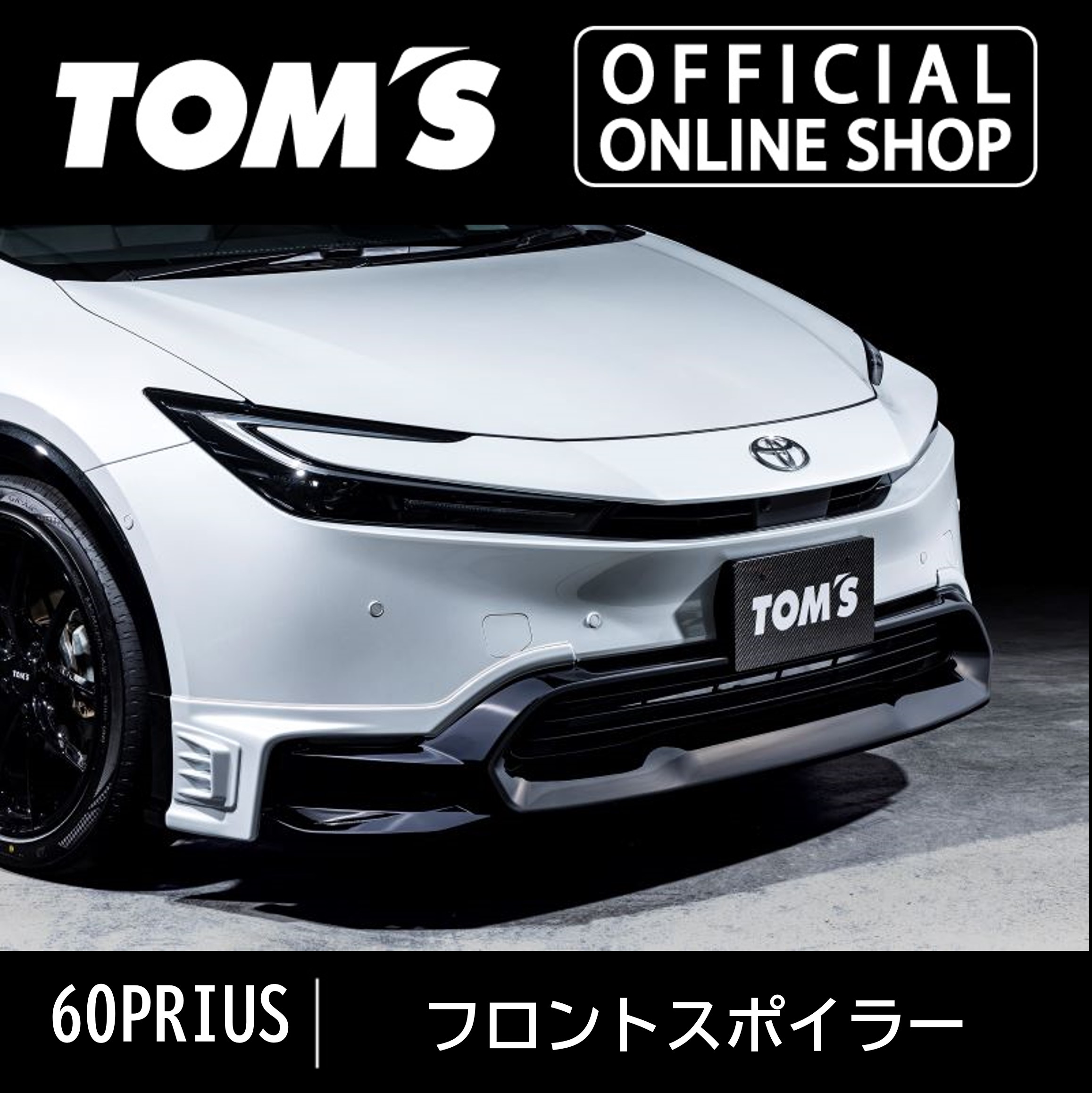 \マラソン3%OFF/60プリウスフロントスポイラー 車用品 カー用品 カスタムパーツトムス公式TOM'S