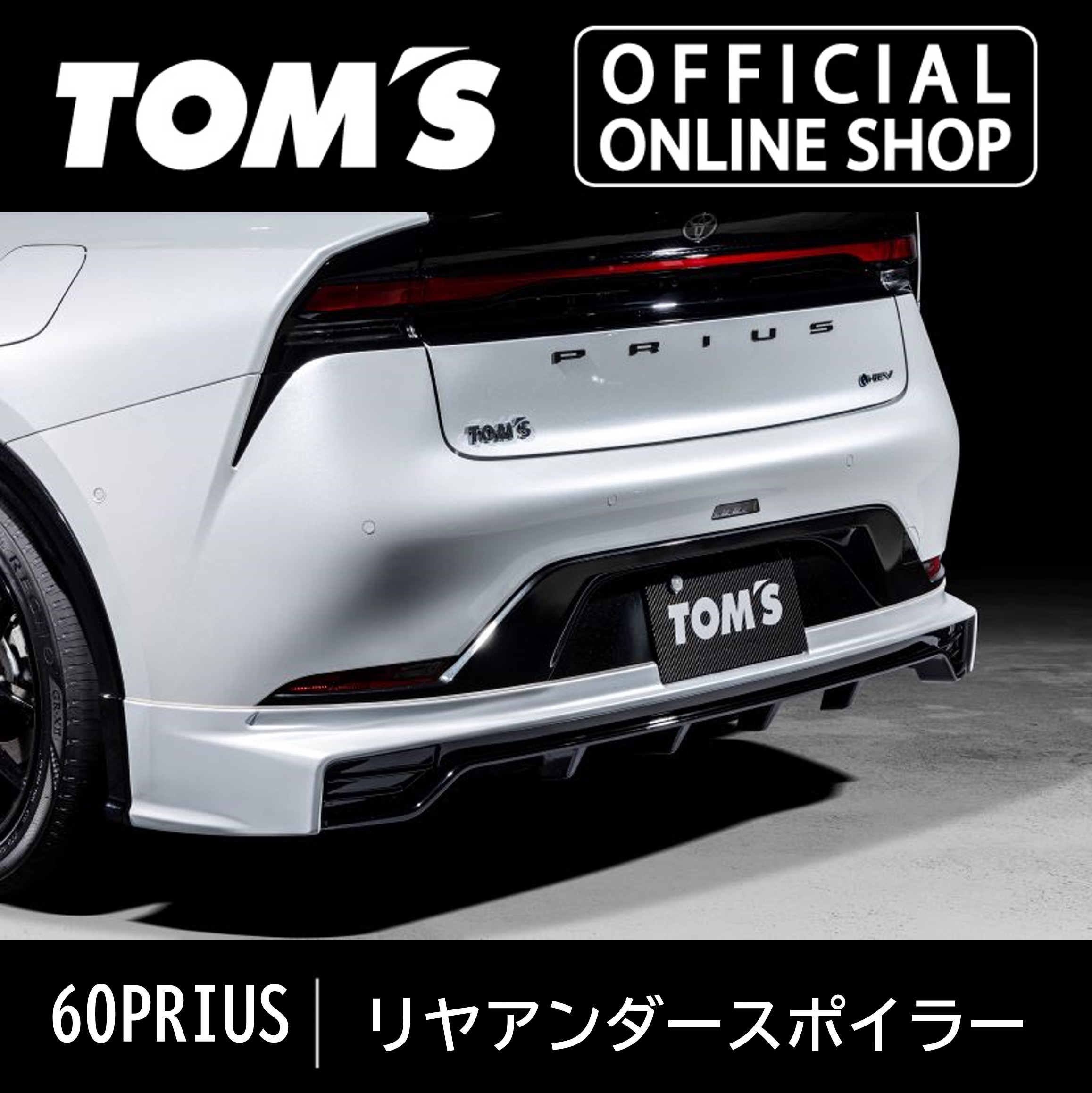 ＼マラソン3%OFF／60プリウスリヤアンダースポイラー 車用品 カー用品 カスタムパーツトムス公式TOM'S｜トムス公式オンラインショップ