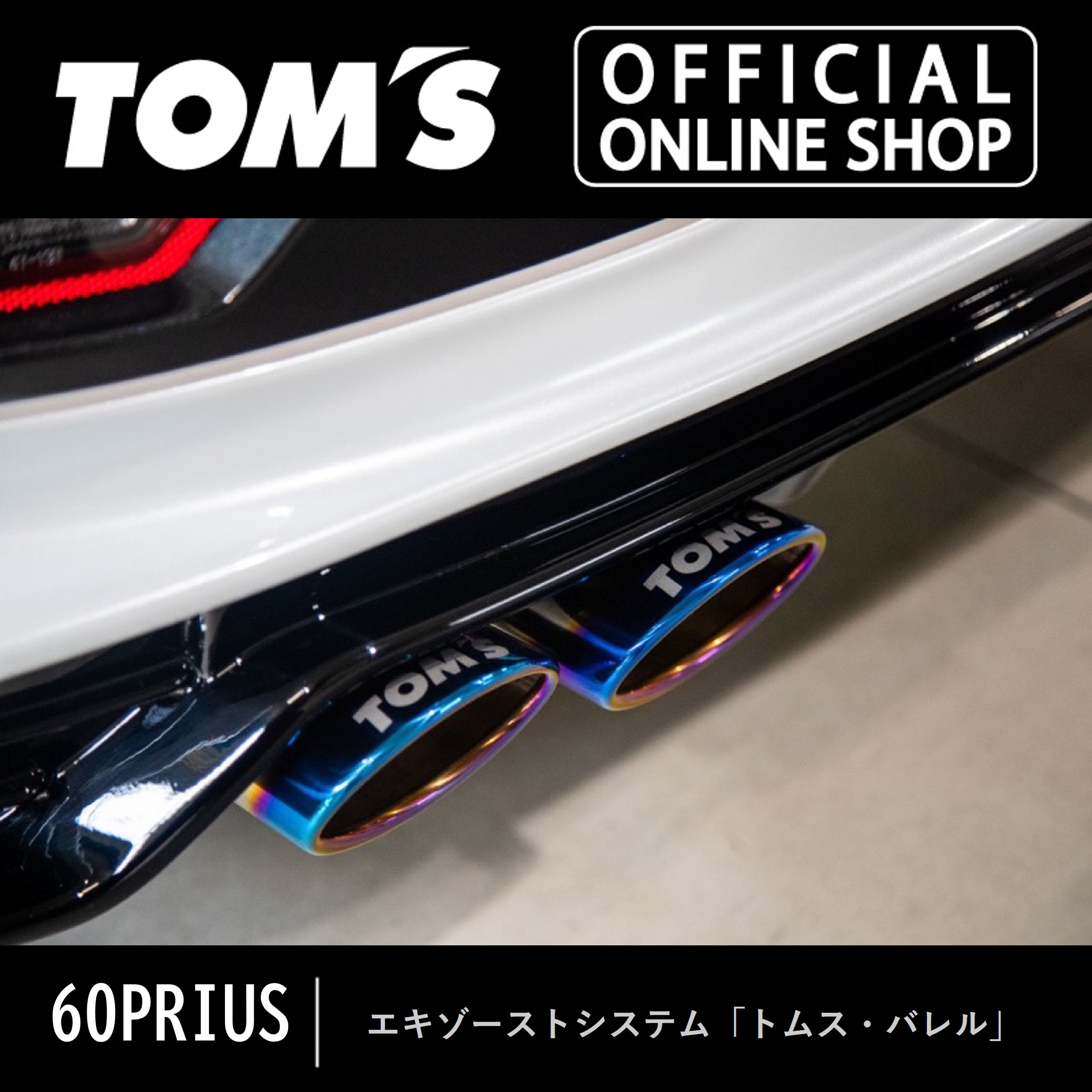 【TOM'S公式】60プリウストムスバレル 車用品 カー用品 カスタムパーツ トムス公式TOM'S