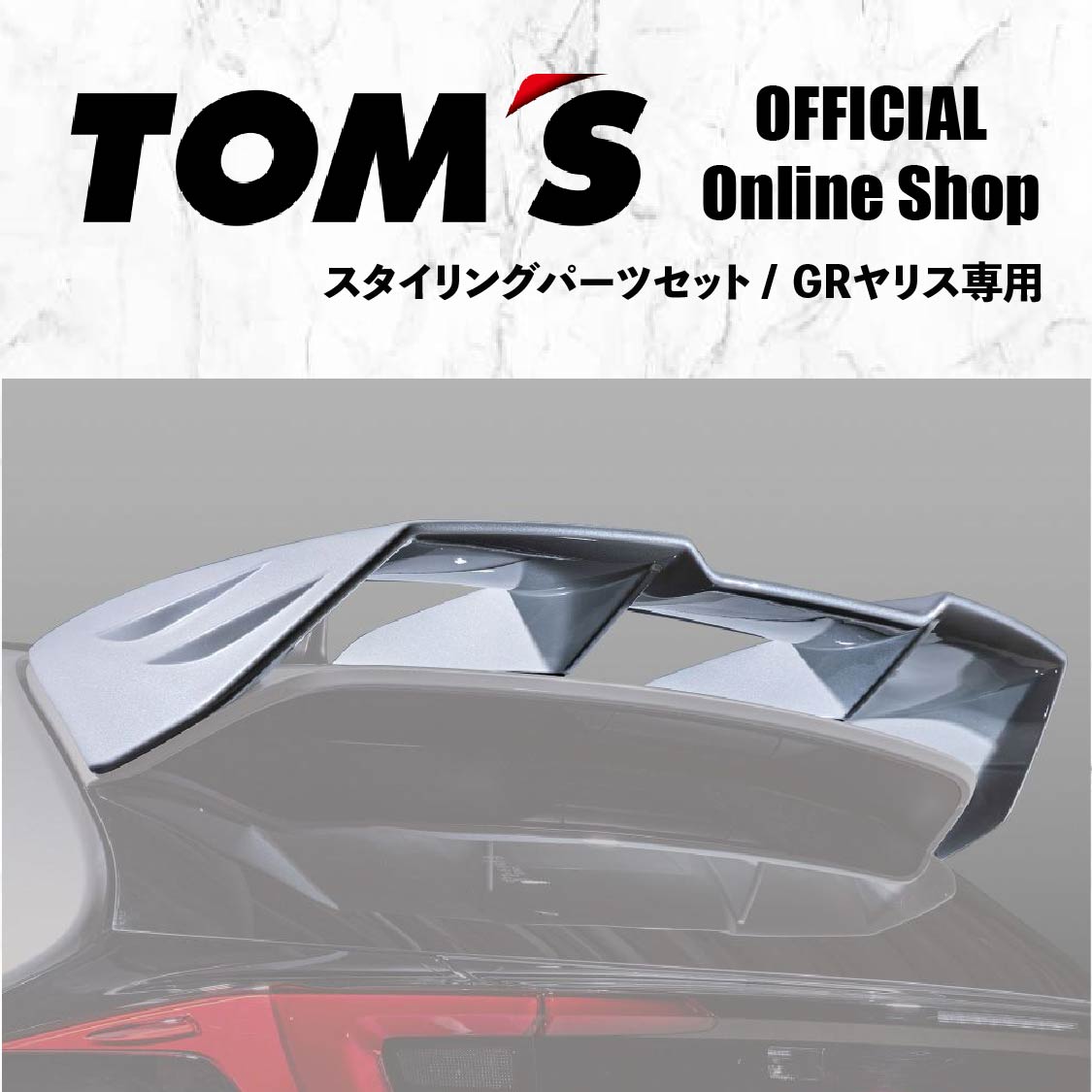 楽天市場】【TOM'S公式】リアバンパーダクト GRヤリス カスタム