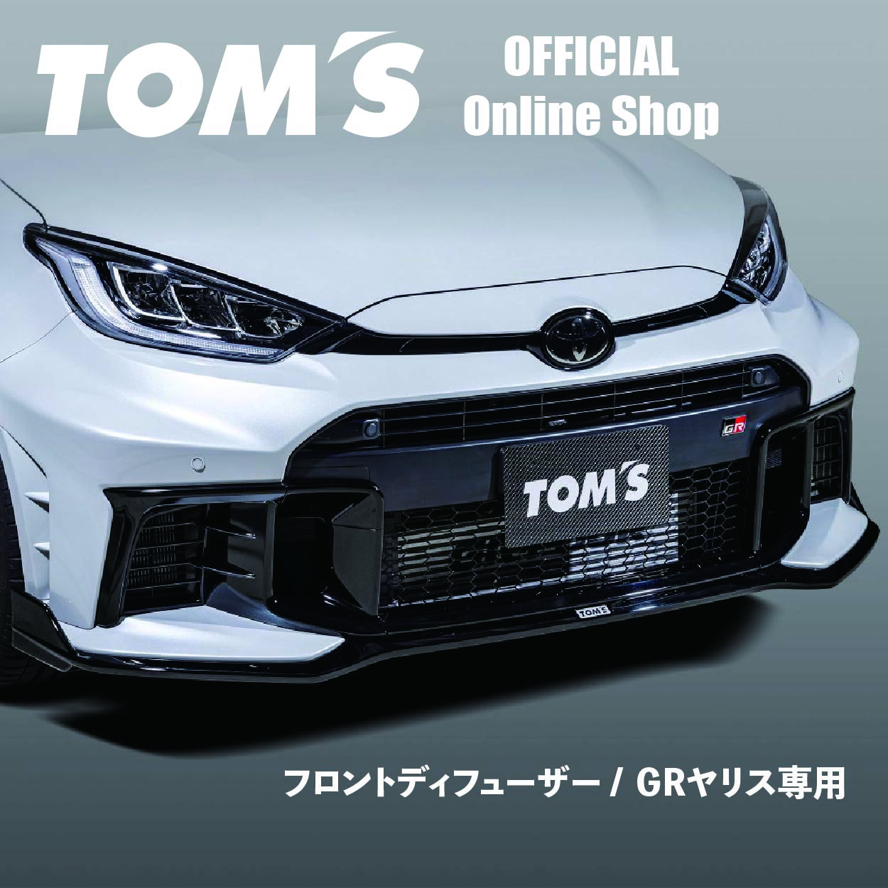 ＼マラソン3%OFF／ GRヤリス 後期 フロントディフューザー FRP 塗装済 トムス GXPA16 エアロ フロントスポイラー カスタム ドレスアップ 黒 素地 指定先配送 送料無料 51410-TPA18 60,940円