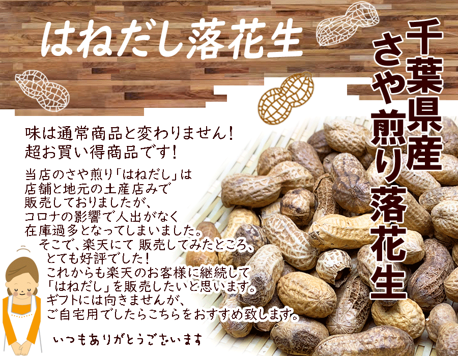 令和３年産 さや煎り 千葉県産落花生３種ミックス 落花生 0g 大特価 はねだし