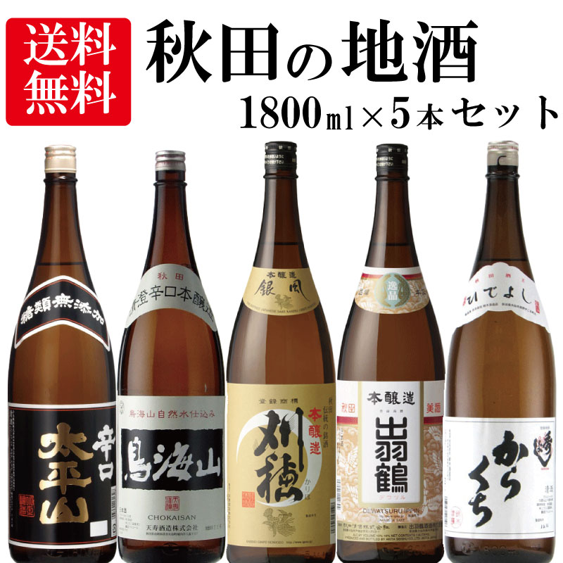 【送料無料】秋田の地酒のみくらべセット 本醸造含む 1800ml&times;5｜トム太商店