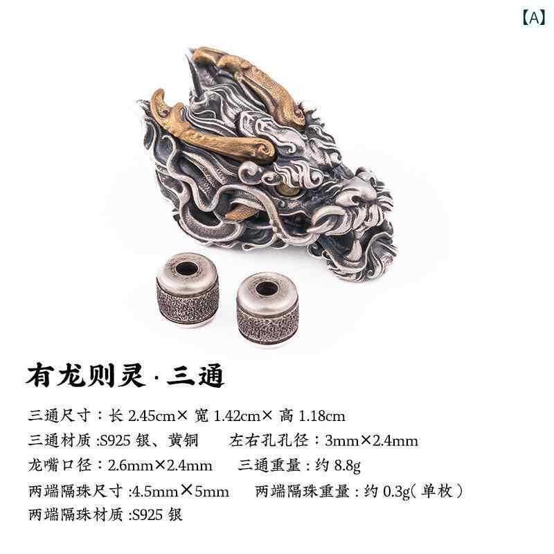 手串 DIY アクセサリーパーツ 925シルバー 龍頭三通 連結 留め具 スペーサービーズ 和風 オリジナル ハンドメイド ネックレス ブレスレット ペンダント キーホルダー バッグチャーム ストラップ|トミーショップ 店