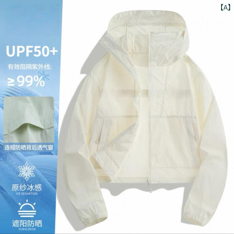 防晒服 メンズ レディース ユニセックス 春夏 短款 収腰 連帽 UPF50+ 超軽量 透気 速乾 防水 防風 紫外線カット 錦?素材 純色 アウトドア 登山 徒歩 キャンプ 釣り 旅行 サイクリング 米杏色 浅緑 ピンク イエロー 杏色 紫 緑 グレー