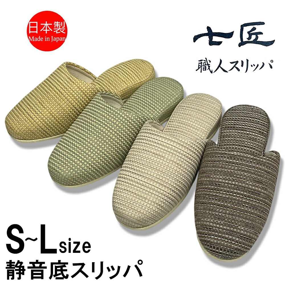 楽天市場】スリッパ 【S～Lサイズ4～30足セット】 高級 日本製 七匠
