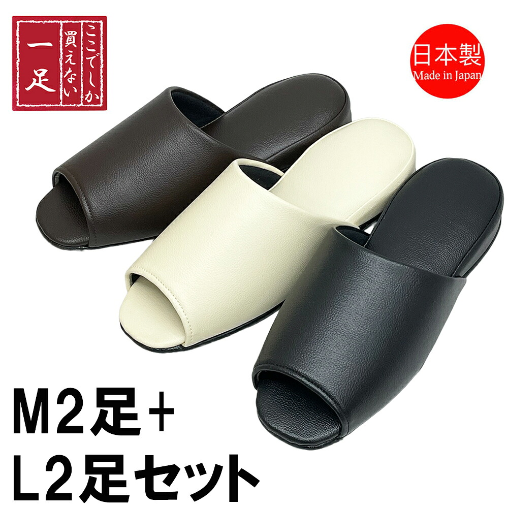 スリッパ 【M2足+L2足セット】 トイレ 抗菌 日本製 前あき Mサイズ Lサイズ カカオブラウン アイボリーベージュ ブラック レザー調 前開きタイプ 拭ける 合皮 ビニール 来客 トイレ 業務用 学校 拭く 病院 男女兼用 代々木上原 ギフト スリッパ専門店Tomy&rsquo;s｜スリッパ専門店Ｔｏｍｙ&rsquo;ｓ