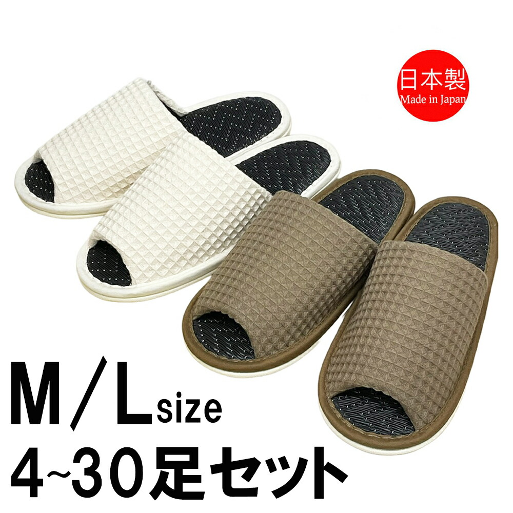 スリッパ 【M/Lサイズ 4～30足セット】 スリッパ レディース メンズ 日本製 太ワッフル 外縫い 洗える タタミ 畳 Mサイズ Lサイズ 約27cmまで シンプル ナチュラル モダン 紳士 業務用 男性用 ゆったり 洗える 業務用 ルームシューズ 室内履き 職人 紳士