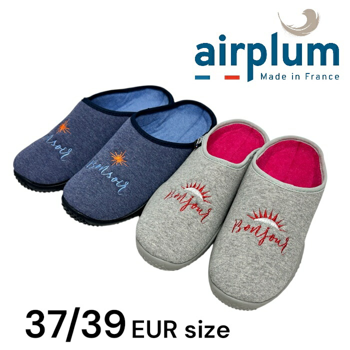 家庭用スリッパ お座敷シューズ フランス共和国製 airplum bonjour薄墨色  青碧 37大きさ (23珊度合いまで) 39大きさ (24珊度合いまで) 今めかしい 洗える 消音 足に愛想のいい 厚底 ぼうぜん自失吸い入れる 専売特許処方箋 ウレタンソール 室内履き 静音 泡立つウレタン SODOPAC 差し上げ物 差し上げ物