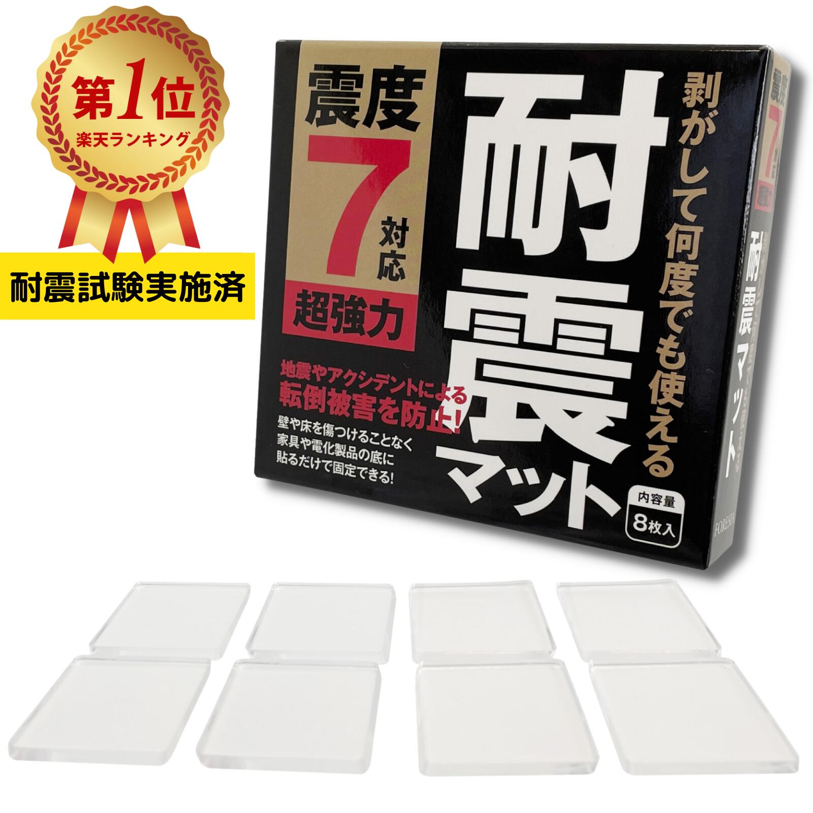 【安心の耐震試験実施ずみ】 FORESIA 耐震マット地震対策 防災士推薦 震度7対応 8枚入り 超強力粘着 転倒防止 耐震ジェル 透明  クリア 耐震 耐震シート 粘着マットフォレシア しほママ ギフト ラッピング対応 tomys shop neo