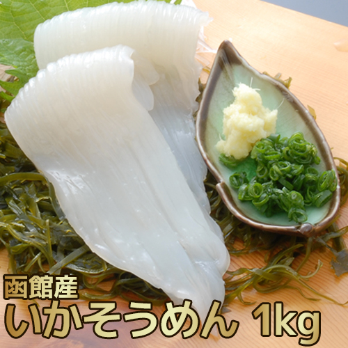 いかソーメン 1kg(10～14枚入) 函館産 いか イカ 刺身 函館 トナミ食品