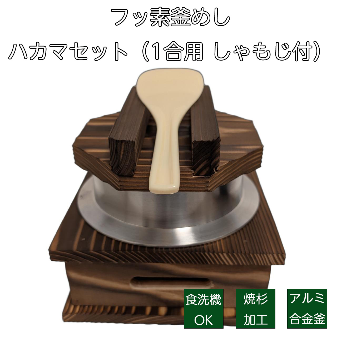 【4/17 10時までクーポンで10％OFF！】砺波商店 フッ素釜めしハカマセット 1合用 日本製 釜飯 釜めし 炊飯セット 1合 フッ素加工 こびりつかない お手入れ簡単 卓上コンロ 固形燃料 釜飯セット 釜 業務用 台座付 伝統工芸 しゃもじ付き 旅館気分