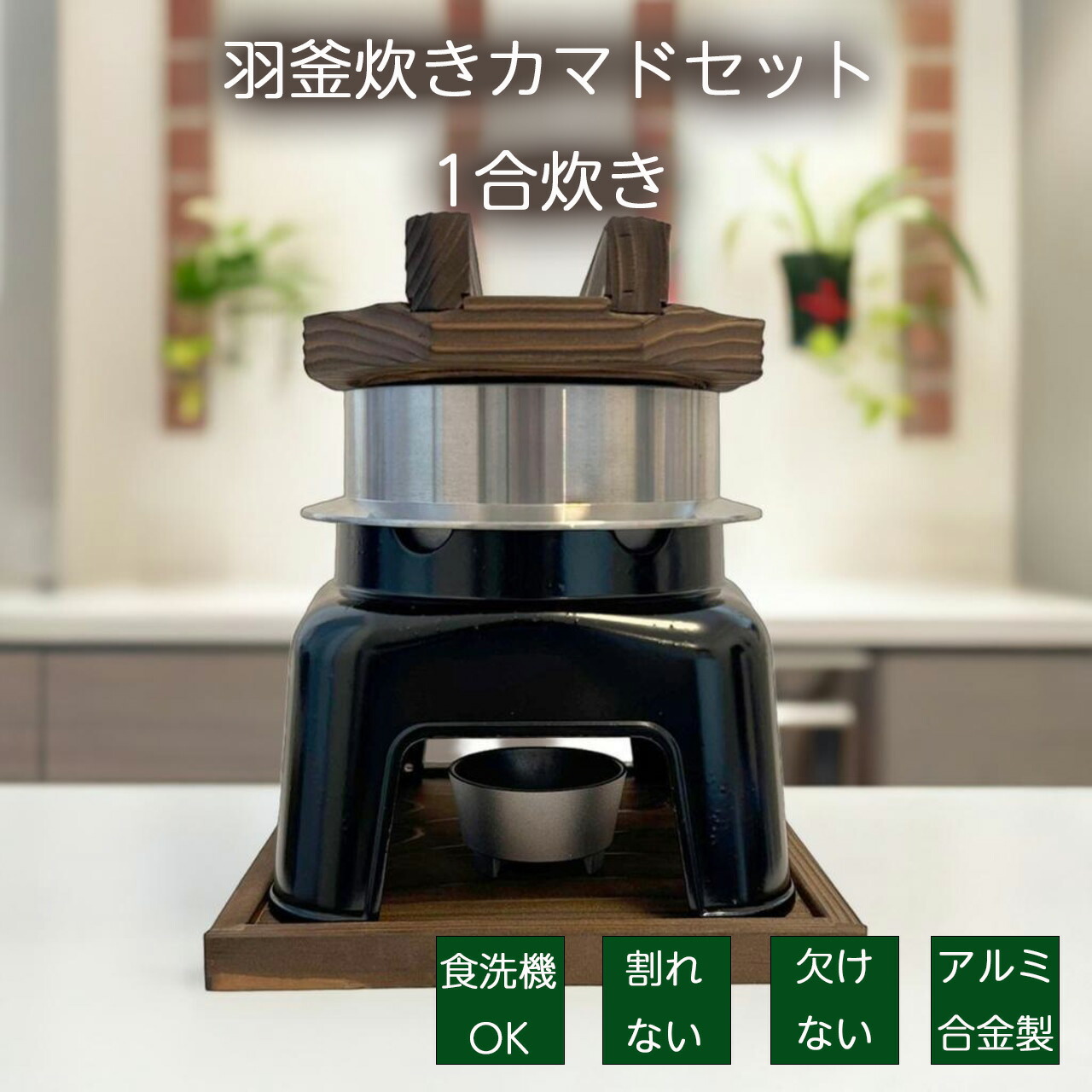 楽天市場】【2/10までポイント10倍！】砺波商店 羽釜炊きカマドセット