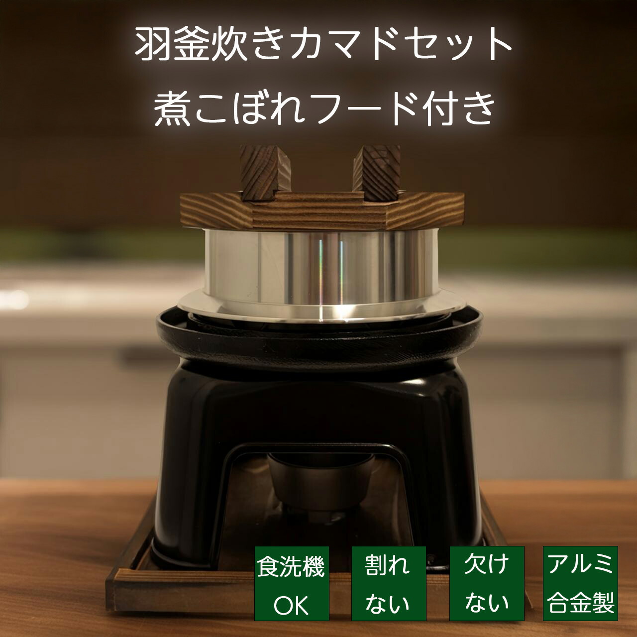 【4/17 10時までクーポンで10％OFF！】砺波商店 羽釜炊きカマドセット 1合炊き 煮こぼれフード付き ハカマ黒 日本製 アルミ製 釜飯セット 炊飯 卓上コンロ 一人用 ひとり用 ご飯 釜戸 業務用 家庭用 贈り物 ギフト 固形燃料対応 しゃもじ付き 固形燃料付き