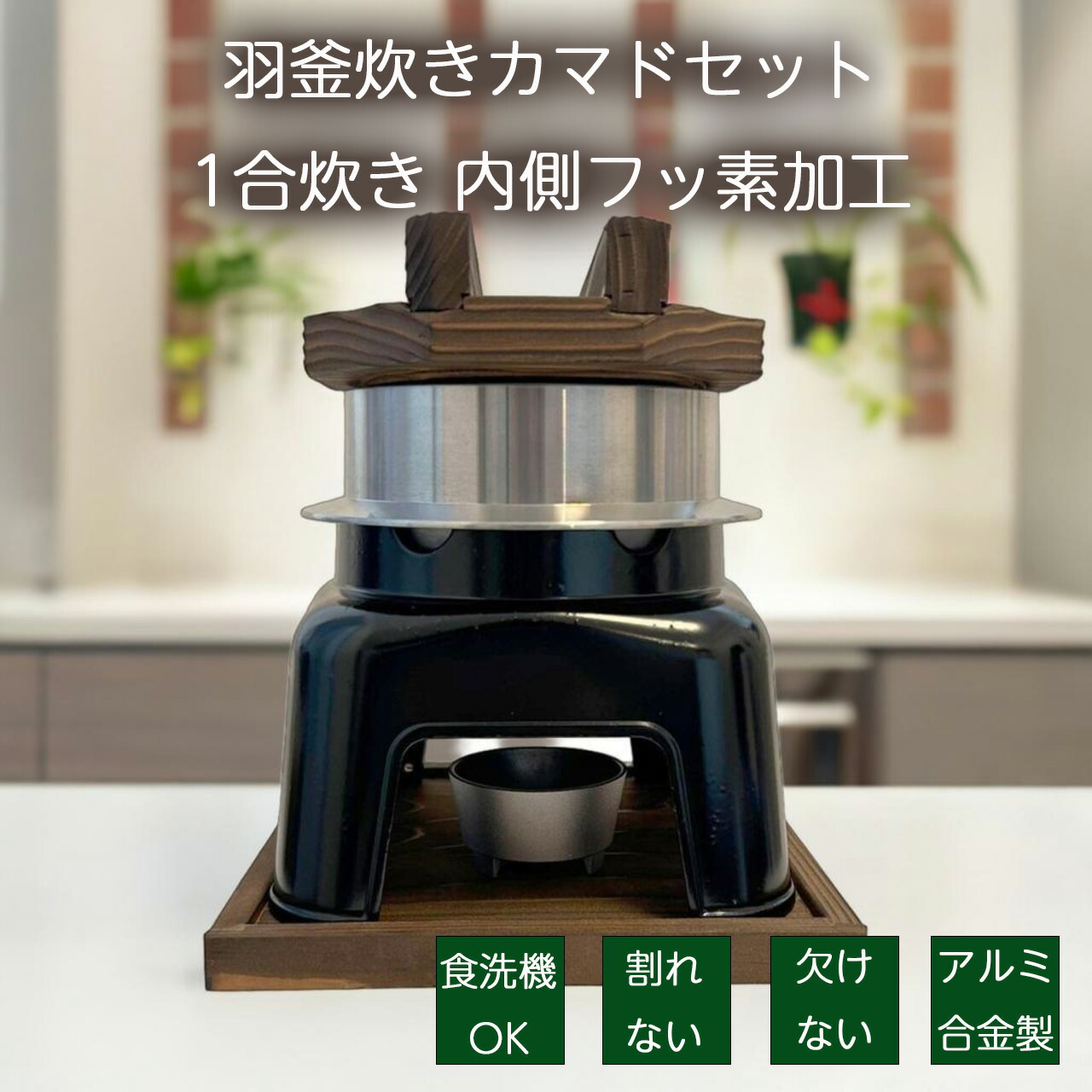 楽天市場】砺波商店 羽釜炊きカマドセット 1合炊き ハカマ黒 釜飯