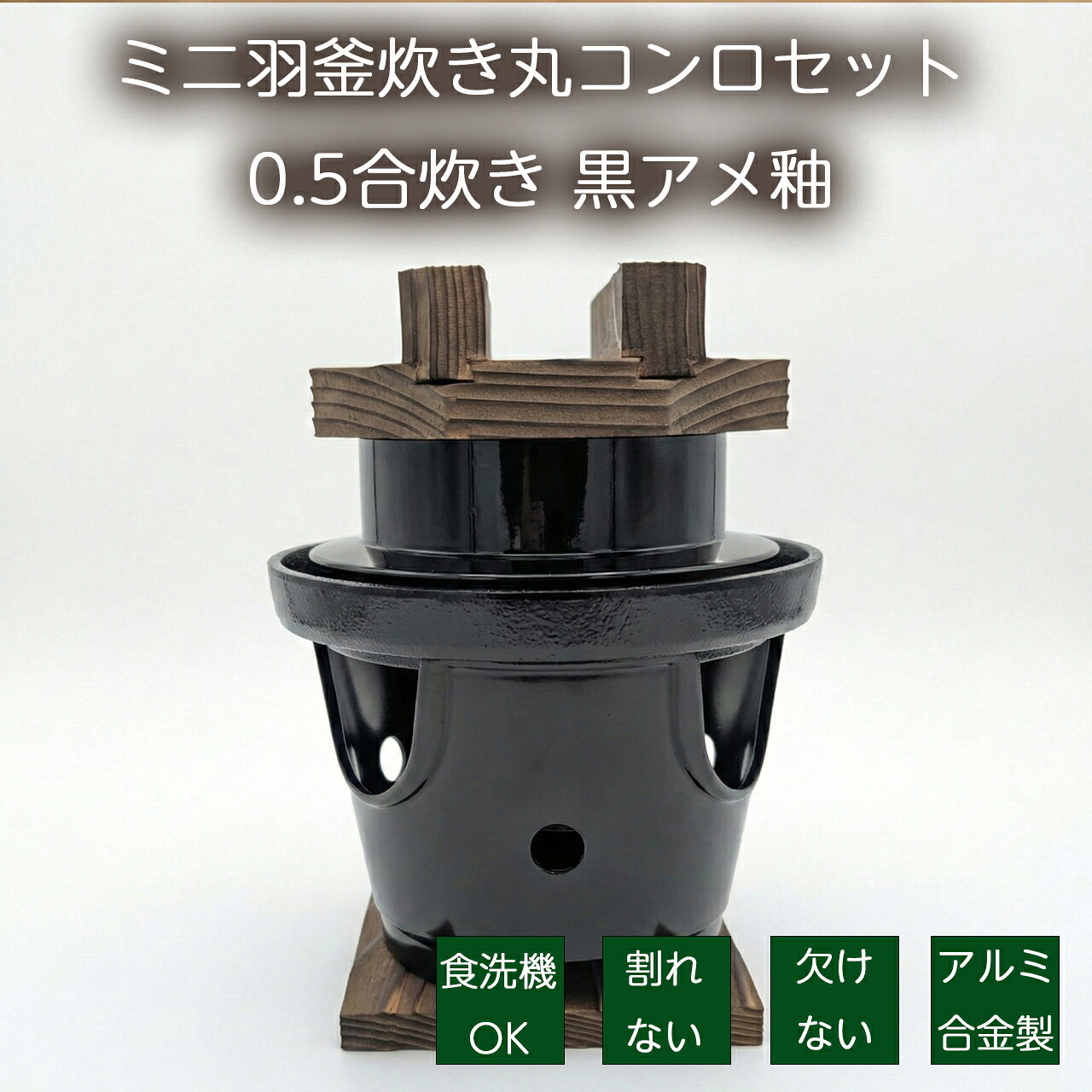 砺波商店 ミニ羽釜炊き丸コンロセット 0.5合炊き 黒アメ柚 内側フッ素加工 煮こぼれホルダー付 半合 卓上 炊飯器 1人用 業務用 家庭用 釜飯 釜めし セット おひとりさま キャンプ アウトドア 日本製 しゃもじ付き 固形燃料付き