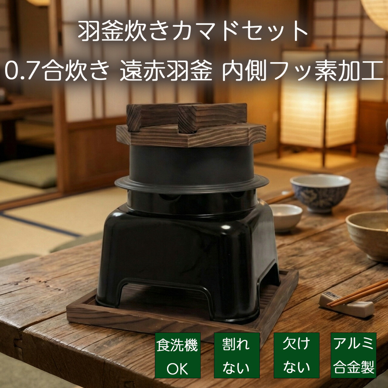 砺波商店 浅釜羽釜炊きカマドセット 0.7合炊き ハカマ黒 遠赤羽釜 内側フッ素加工 日本製 釜飯セット 1人用 一人用 卓上コンロ 日本製 遠赤外線 業務用 家庭用 ご飯 炊飯 固形燃料 釜めし かまど キャンプ アウトドア 和モダン ギフト