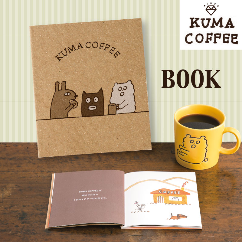 楽天市場 絵本 Kuma Coffee Book コーヒー 但馬屋 Aiueo ギフト プレゼント 内祝い かわいい おしゃれ Akcb いろはショップオンライン