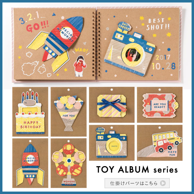 楽天市場 Toy Album ラブアニバーサリーセット アルバム 手作り 仕掛けアルバム Toy Set Toy La いろはショップオンライン