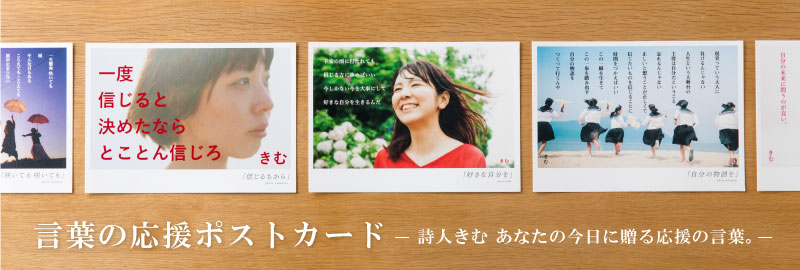 楽天市場 詩人きむ 言葉の応援ポストカード 信じるちから 名言 格言 詩人 言葉 ことば 夢 勇気 元気 卒業 旅立ち 感謝 教員 先生 メッセージ いろはショップオンライン