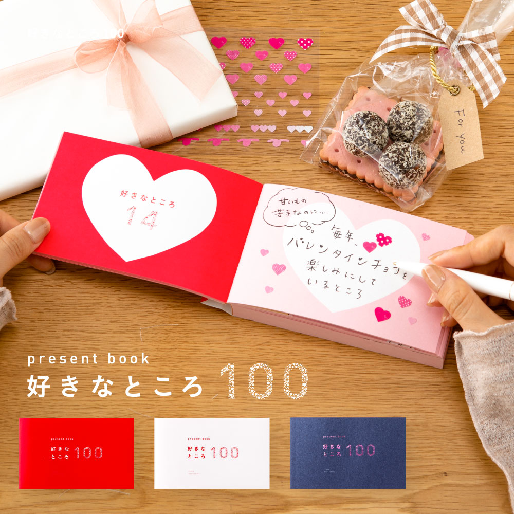 ゆうパケット メール便 送料無料 5冊まで可 Present Book 好きなところ100 バレンタイン 誕生日 記念日 結婚式 結婚記念日 プレゼントブック 好き100 贈り物 ギフト 恋人 すきなところ 好きな所 Bs100