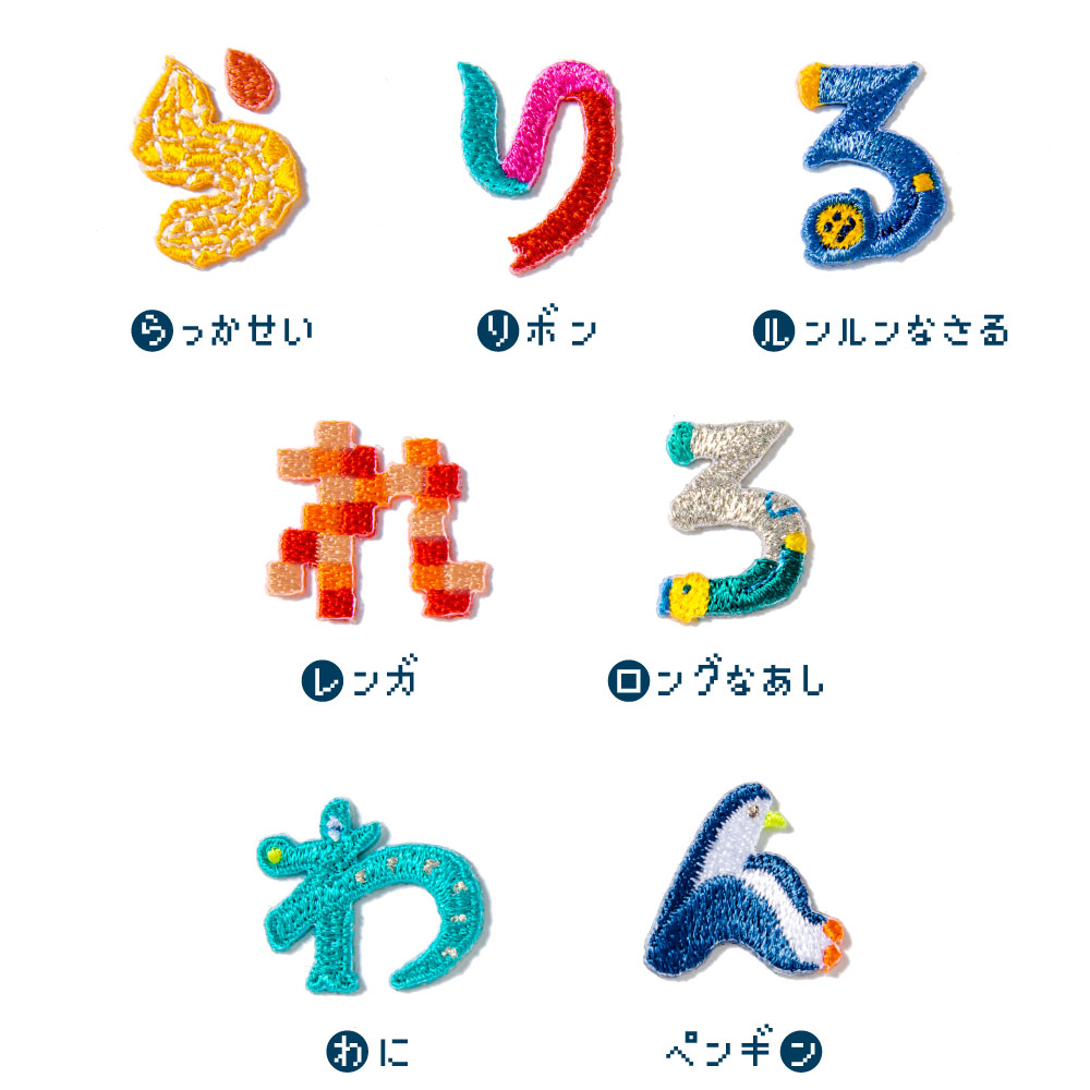 楽天市場 アップリケ ワッペン ひらがな オリジナル アイロン シール ワンポイント 刺繍 ネーム お名前 おなまえ かわいい Aiueo まみむめもらりるれろわん Aqh いろはショップオンライン