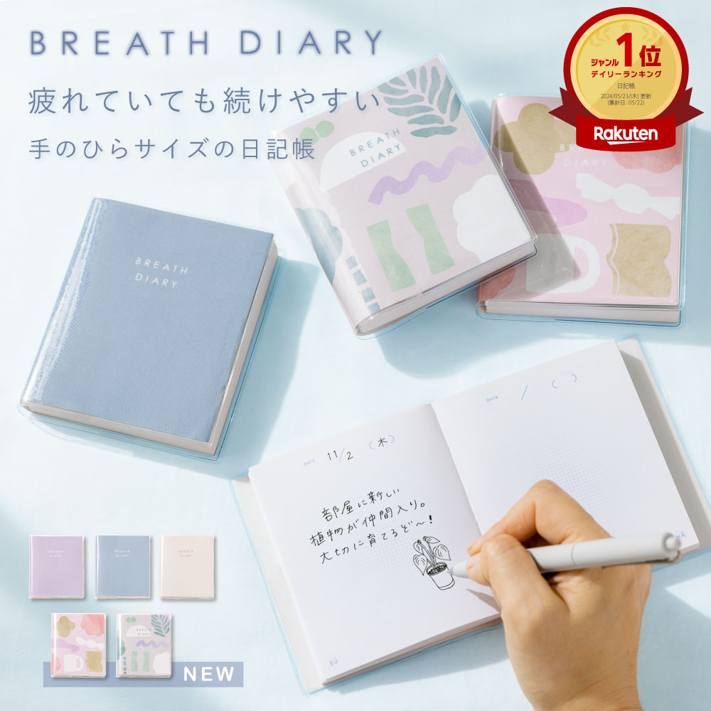 楽天市場】いろは出版 ブレスダイアリー 日記帳 BREATH DIARY