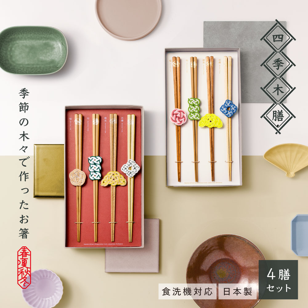 四季木膳 箸 仕掛ける 四膳仕掛ける 4膳仕掛ける 日本製 食洗器相応う 差し上げ物 差し上げ物 祝賀会品 不死化品 木製 国産 上滑り打ち切り産業 今めかしい 愛くるしげ 一緒になる祝賀会 年長祝賀会 思わしい祈とう 成人男性用 お上さん用 22.5糎 専用ボックス席 熨斗 l-gskm-4s