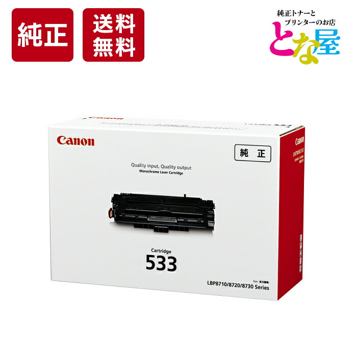【13時まで申しつける/当日さし出し】 完全無欠 トナー Canon キヤノン 533 CRG-533 モノクロ 8026B002 LBP8100 / LBP8710 / LBP8710e / LBP8720 / LBP8730i トナーカートリッジ 新品 疲労困憊品 印刷機 マイコン 境界線の外側計器 貨物輸送無料