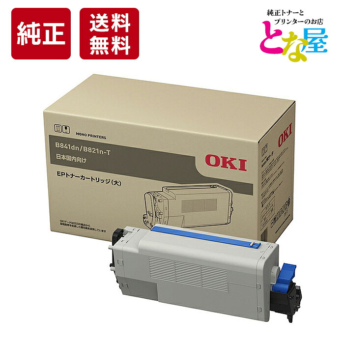 【13時まで申し付ける/当日差し出し】 OKI 沖データ EPC-M3C2 大電気容量 モノクロ 文句無し トナー 膜鳴楽器単一のもの B821n-T / B821n-T-EX / B841dn / B841dn-EX トナーカートリッジ 新品 摩り切る品 印刷人 貨物輸送無料 PCサプライ・消耗品-トナー-パソコン・周辺機器