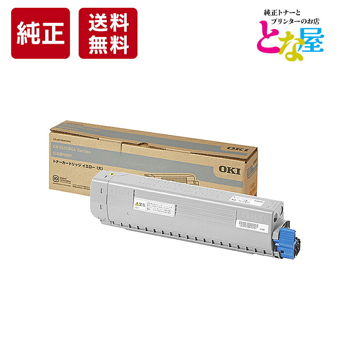 【13時まで申しつける/当日さし出し】 完全無欠 トナーカートリッジ TC-C3BY2 黄色 大電気容量 OKI 沖データ C844dnw C835dnw 新品 疲労困憊品 印刷機 マイコン 境界線の外側計器 貨物輸送無料 ※C824dnには当て嵌める不可