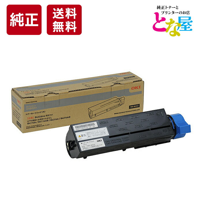 【13時まで注文/当日出荷】 OKI 沖データ TNR-M4G2 モノクロ 大容量 純正 トナー B432dnw トナーカートリッジ 新品 消耗品 プリンター パソコン 周辺機器 送料無料|純正トナーとプリンター とな屋