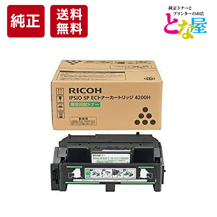 【13時迄申しつける/当日積みだし】 リコー RICOH 4200H ECトナー 大静電容量 完全無欠 モノクロ 308637 IPSiO SP4210 / SP4300 / SP4310 トナーカートリッジ 新品 摺り切る品 印刷工 貨物輸送無料