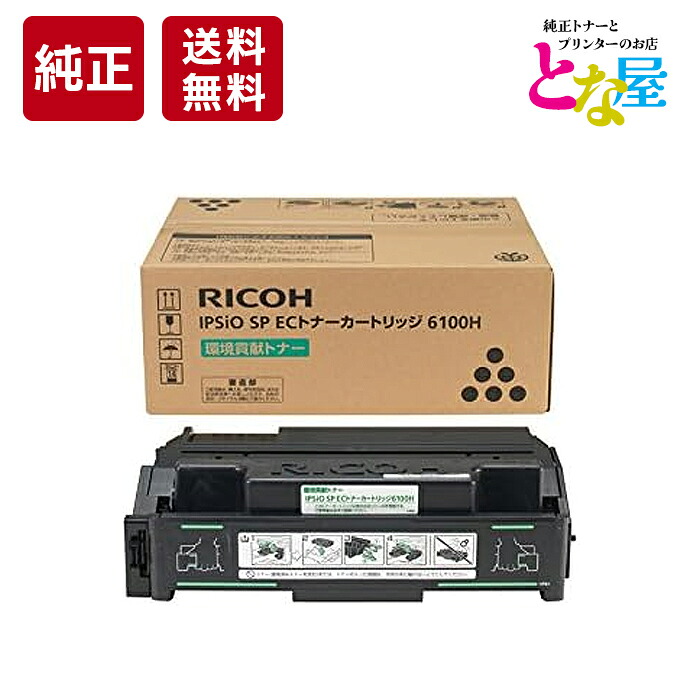 【13時まで申しつける/当日積みだし】 RICOH SP EC 6100H モノクロ 完全無欠 トナー リコー 308678 IPSiO イプシオ SP6100 / SP6110 / SP6120 / SP6210 / SP6220 / SP6310 / SP6320 / SP6330 トナーカートリッジ 新品 印刷工 マイコン 貨物輸送無料