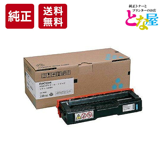 【13時まで注文/当日出荷】 純正 リコー RICOH トナー C310H シアン 大容量 IPSiO SPC241 SPC241SF SPC310 SPC301SF SPC320 SPC251SF C342 341 C261 308501 トナーカートリッジ 新品 消耗品 プリンター パソコン 周辺機器 送料無料｜純正トナーとプリンター　とな屋