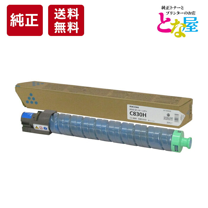 【13時迄申しつける/当日積みだし】 リコー RICOH C830H シアン 大静電容量 完全無欠 トナー 600517 IPSiO SP C830 / C831 トナーカートリッジ 新品 摺り切る品 印刷工 貨物輸送無料
