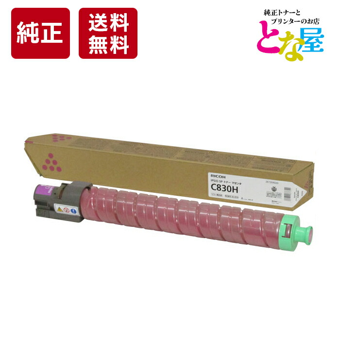 【13時迄申しつける/当日積みだし】 リコー RICOH C830H マゼンタ 大静電容量 完全無欠 トナー 600516 IPSiO SP C830 / C831 トナーカートリッジ 新品 摺り切る品 印刷工 貨物輸送無料