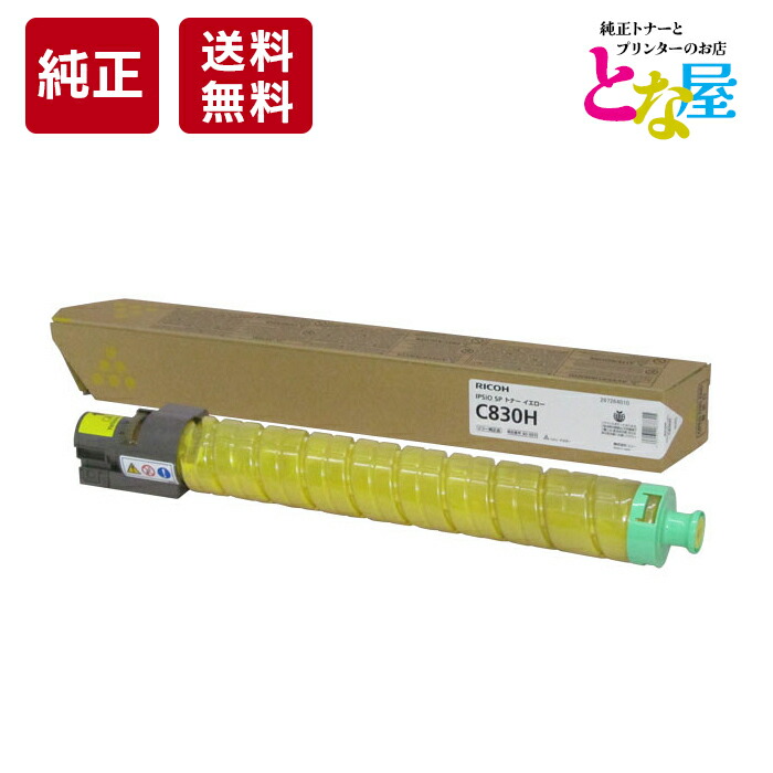 【13時迄申しつける/当日積みだし】 リコー RICOH C830H 黄色 大静電容量 完全無欠 トナー 600515 IPSiO SP C830 / C831 トナーカートリッジ 新品 摺り切る品 印刷工 貨物輸送無料