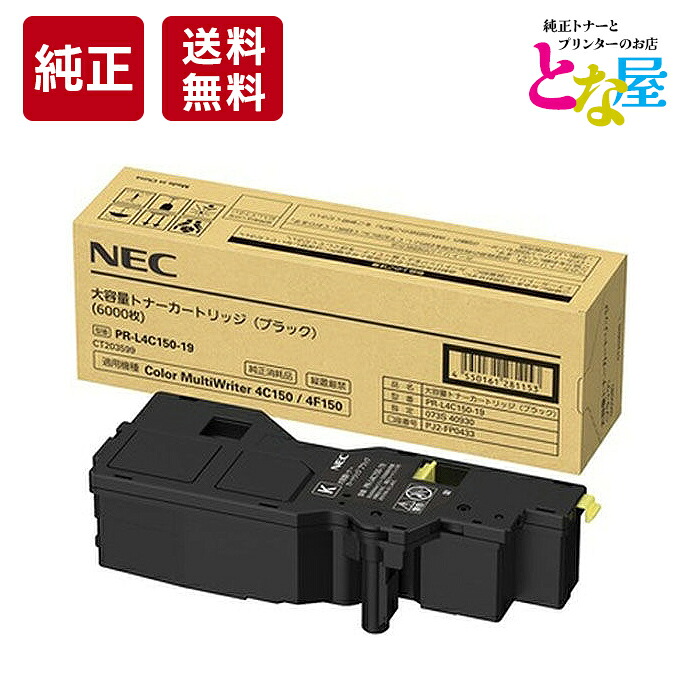 【13時まで申しつける/当日さし出し】 NEC PR-L4C150-19 黒いこと 大電気容量 完全無欠 トナー PR-L4C150 / L4F150 トナーカートリッジ 新品 疲労困憊品 印刷機 マイコン 境界線の外側装置 貨物輸送無料