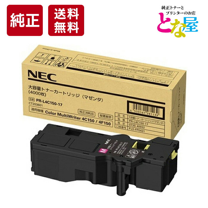 【13時まで申し付ける/当日さし出し】 NEC PR-L4C150-17 マゼンタ 大静電容量 純然たる トナー PR-L4C150 / L4F150 トナーカートリッジ 新品 疲労困憊品 印刷人 マイコン 境界線の外側備品 貨物輸送無料
