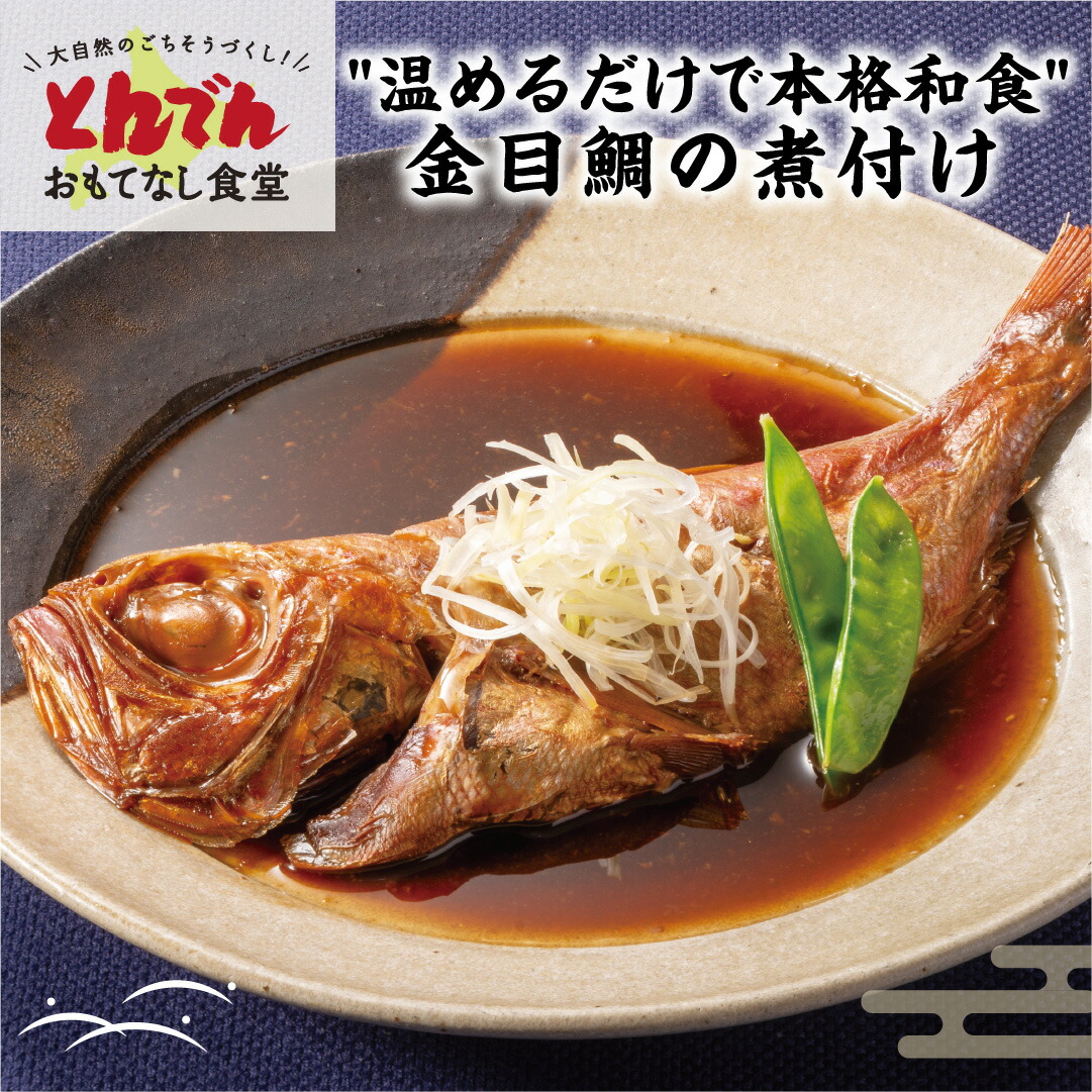とんでん公式【送料無料】金目鯛の煮付け（4パック） 冷凍 おかず お惣菜  金目鯛 お祝い