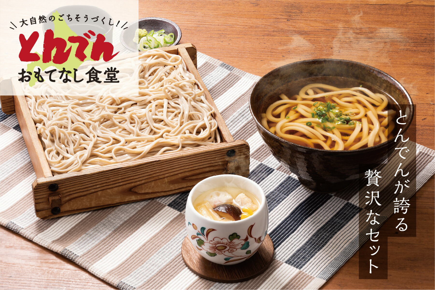 【送料無料】そば・うどん・茶わんむしセット【そば(160g)×5食・うどん×5食・つゆ(500g)5食分×２P・茶わんむし(135g)×10食】