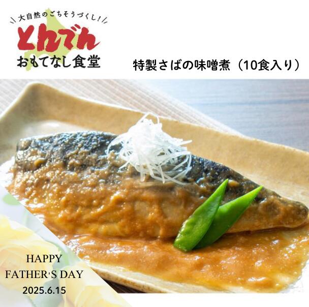 【送料無料】特製さばの味噌煮（10食入り）