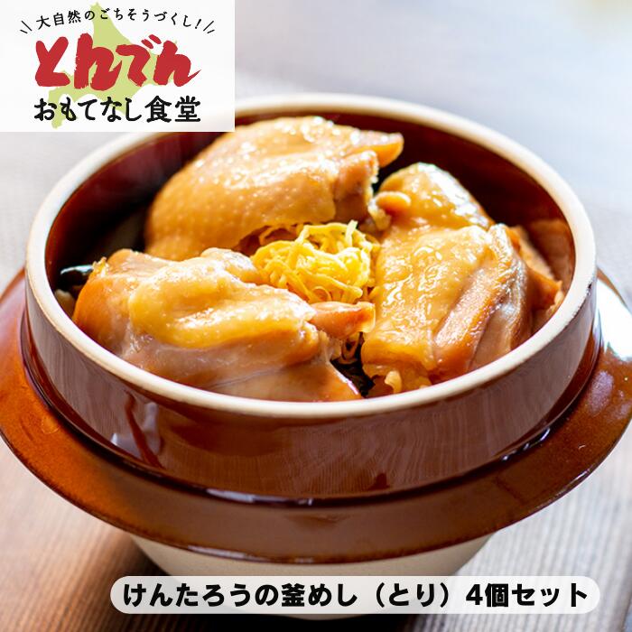 【送料無料】けんたろうの釜めし　とり（4個セット）