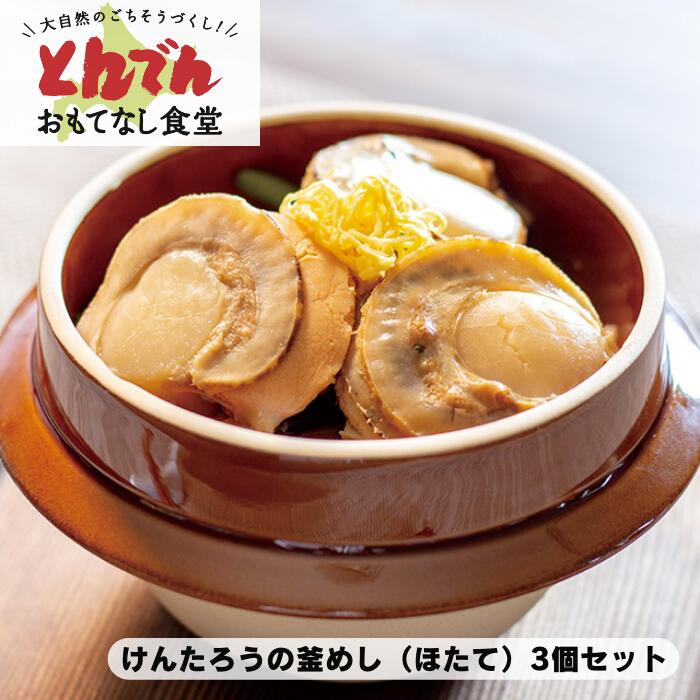 【送料無料】けんたろうの釜めし　ほたて（3個セット）