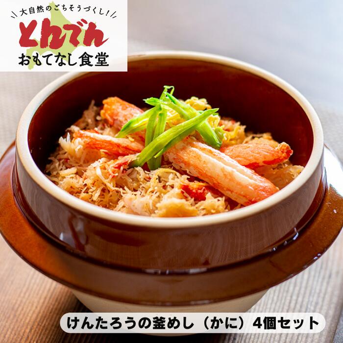 【送料無料】けんたろうの釜めし　かに（4個セット）