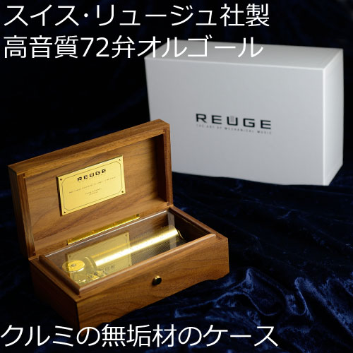 REUGE リュージュ社　オルゴール　72弁　シューベルト鱒 nisshindo_axa725309000